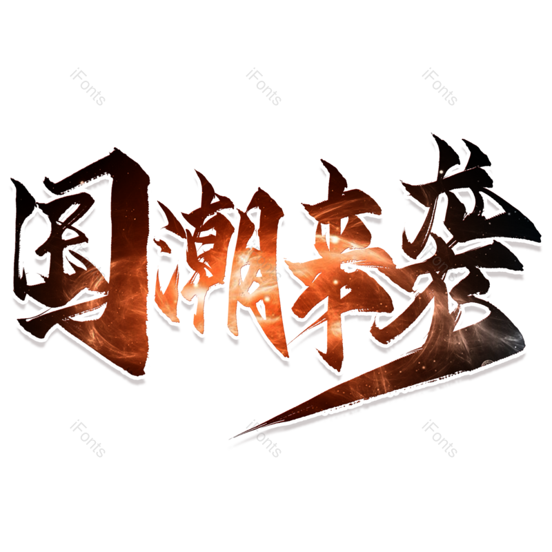 艺术字图片,创意字体元素,字体设计PNG,毛笔字免抠素材